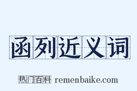 函列近义词是什么意思的图片